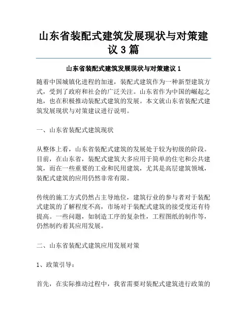 山东省装配式建筑发展现状与对策建议3篇