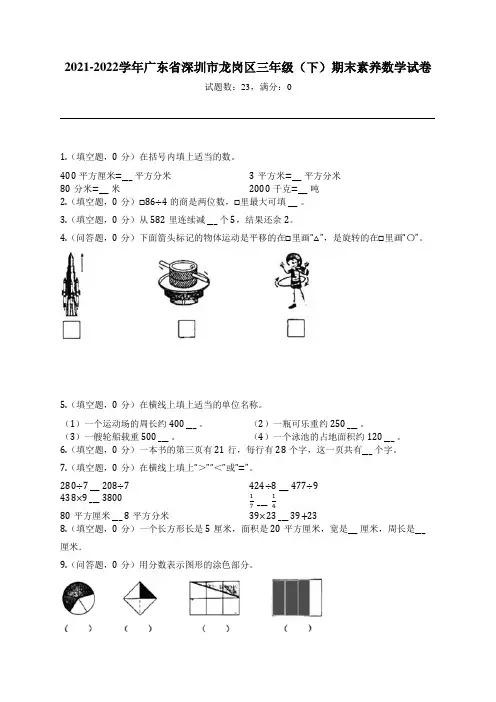 2021-2022学年广东省深圳市龙岗区三年级(下)期末素养数学试卷
