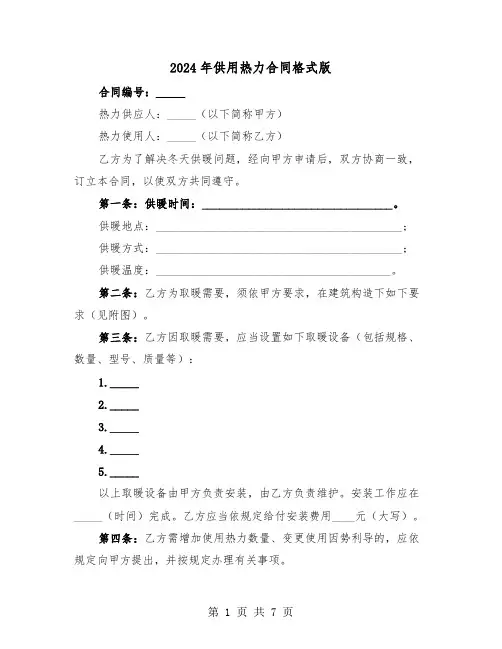 2024年供用热力合同格式版（4篇）