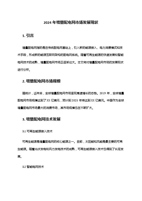 2024年增量配电网市场发展现状