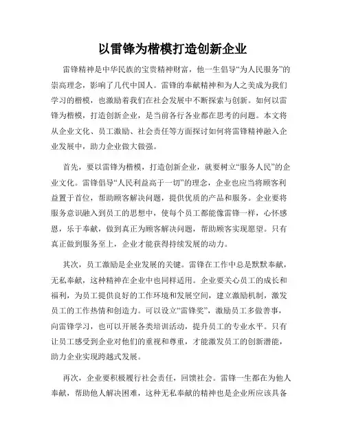 以雷锋为楷模打造创新企业
