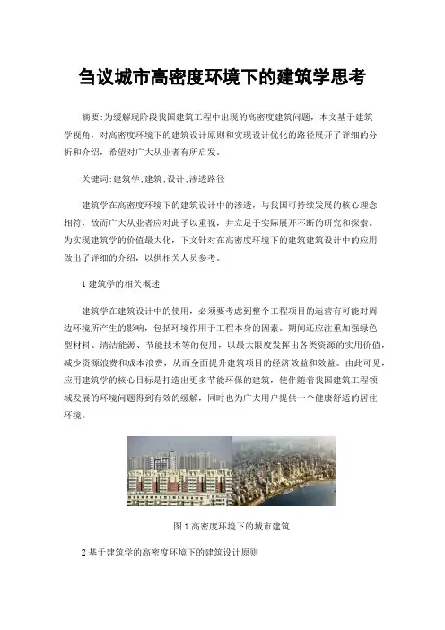 刍议城市高密度环境下的建筑学思考