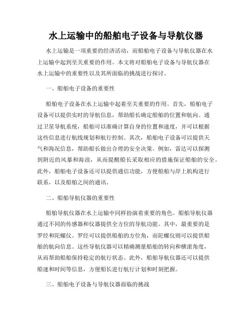 水上运输中的船舶电子设备与导航仪器