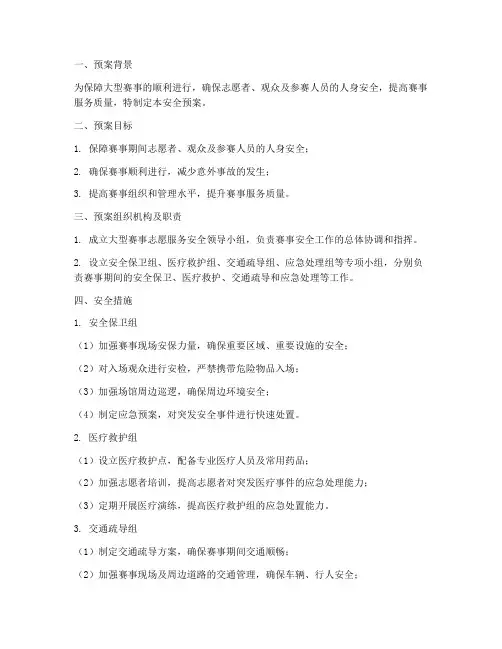 大型赛事志愿服务安全预案
