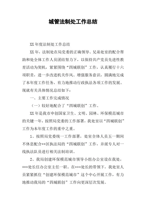 城管法制处工作总结