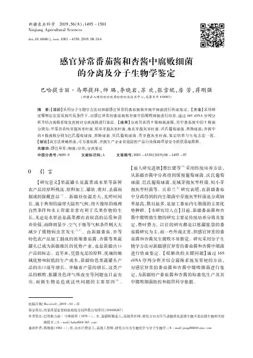 感官异常番茄酱和杏酱中腐败细菌的分离及分子生物学鉴定