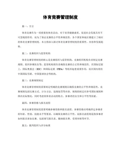 体育竞赛管理制度
