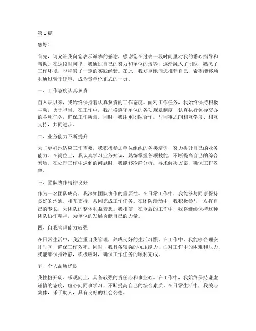 单位转正自我推荐信(3篇)