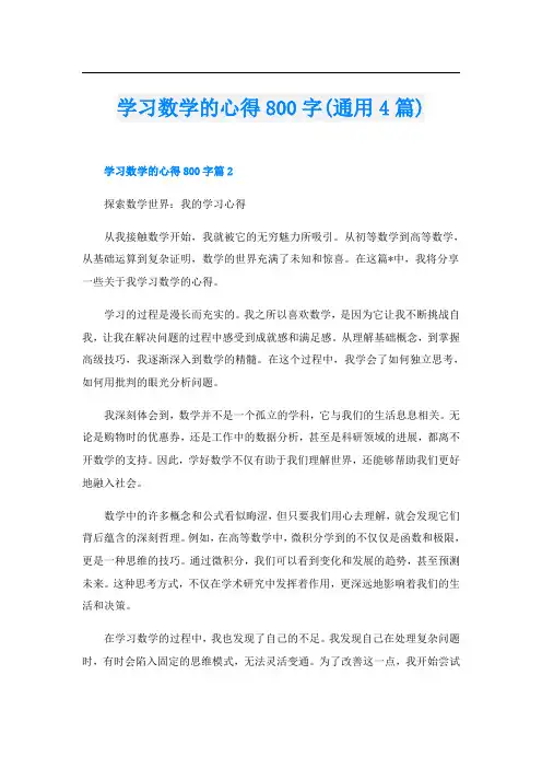 学习数学的心得800字(通用4篇)