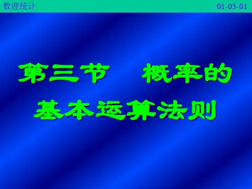 1-3概率的基本运算法则