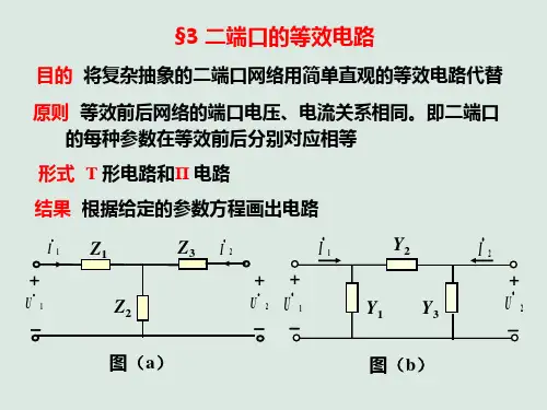 152二端口等效网络PPT课件