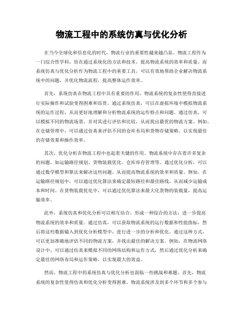 物流工程中的系统仿真与优化分析