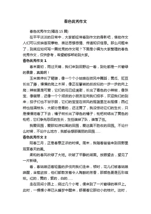 春色优秀作文