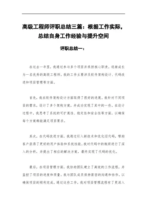 高级工程师评职总结三篇：根据工作实际,总结自身工作经验与提升空间