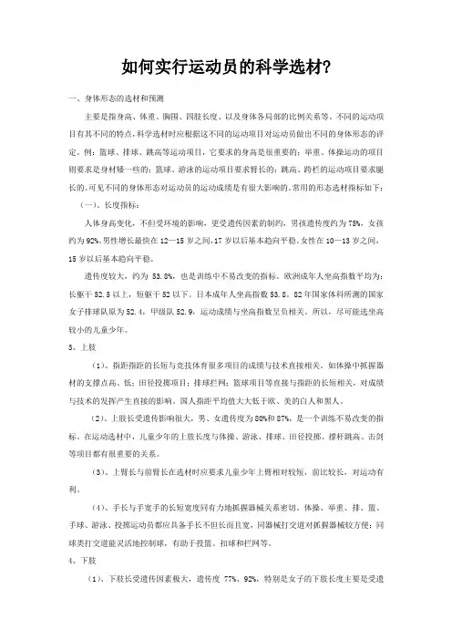 运动员的科学选材