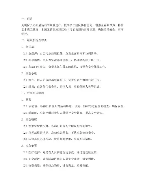 公司拓展活动应急预案