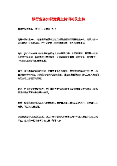 银行业务知识竞赛主持词礼仪主持