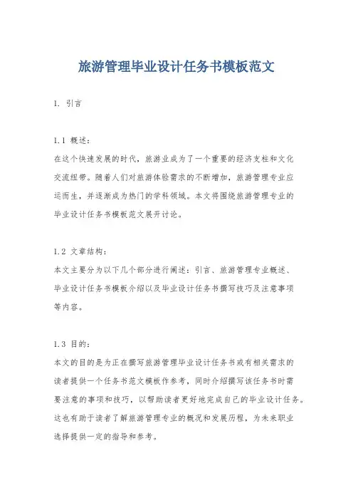 旅游管理毕业设计任务书模板范文