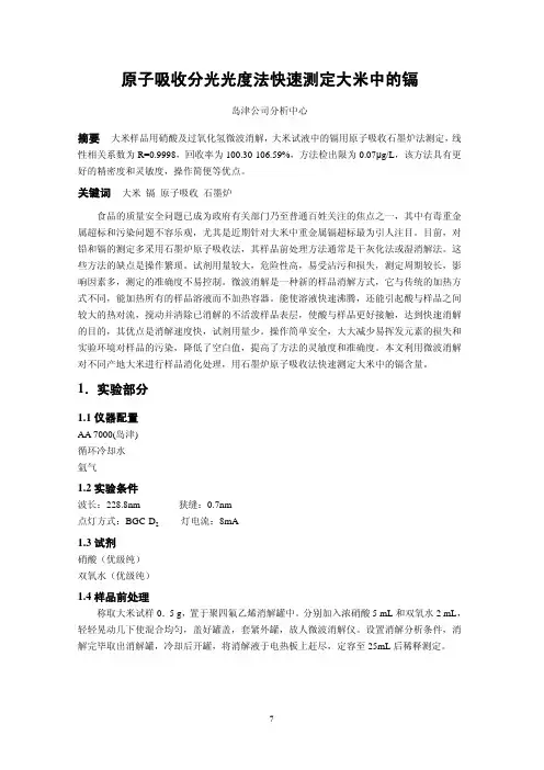 原子吸收分光光度法快速测定大米中的镉