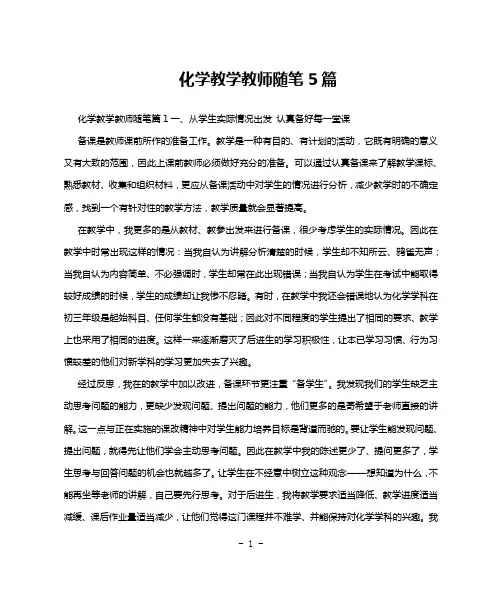 化学教学教师随笔5篇