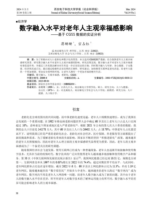 数字融入水平对老年人主观幸福感影响——基于CGSS_数据的实证分析