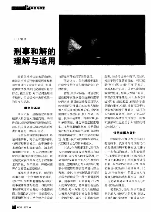 刑事和解的理解与适用