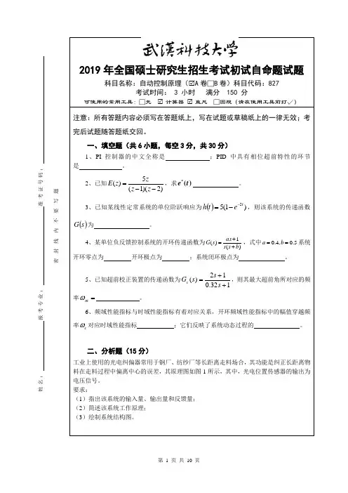 武汉科技大学研究生招生初试自主命题试卷(含答案)-827 自动控制原理-2019 A卷