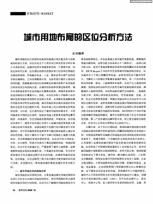 城市用地布局的区位分析方法