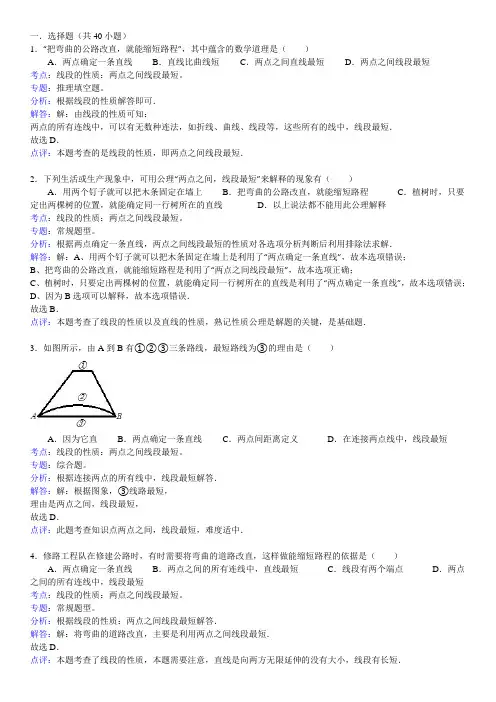 知识点232  线段的性质：两点之间的线段最短(选择题)