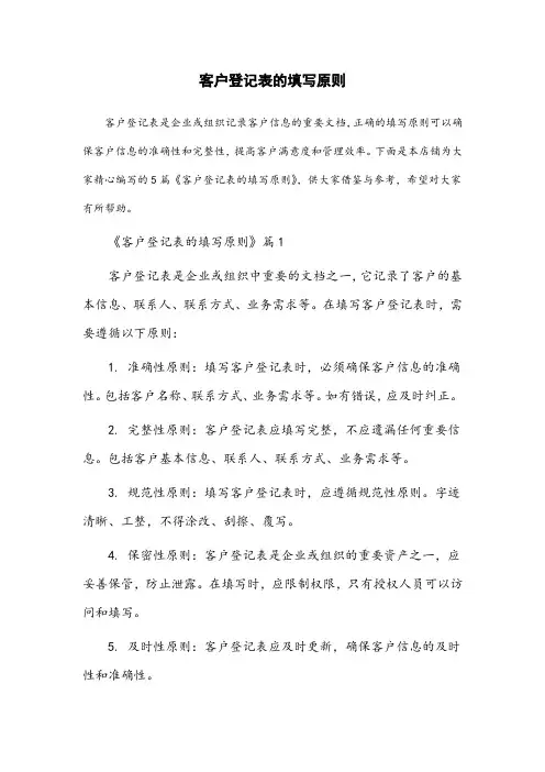 以下哪些属于客户登记表的填写原则