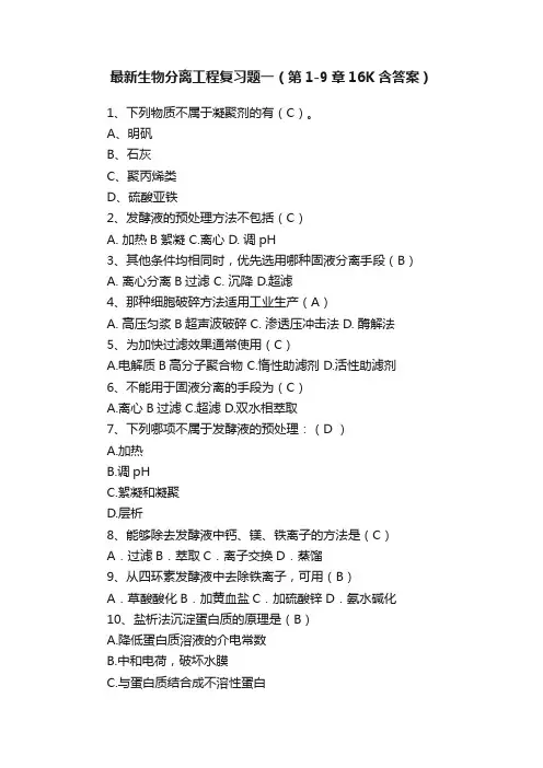 最新生物分离工程复习题一（第1-9章16K含答案）