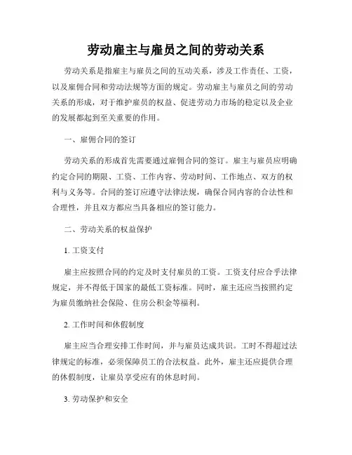 劳动雇主与雇员之间的劳动关系
