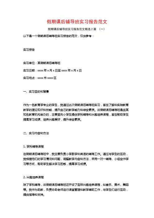 假期课后辅导班实习报告范文2篇
