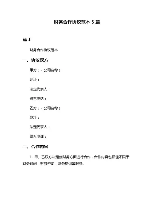 财务合作协议范本5篇