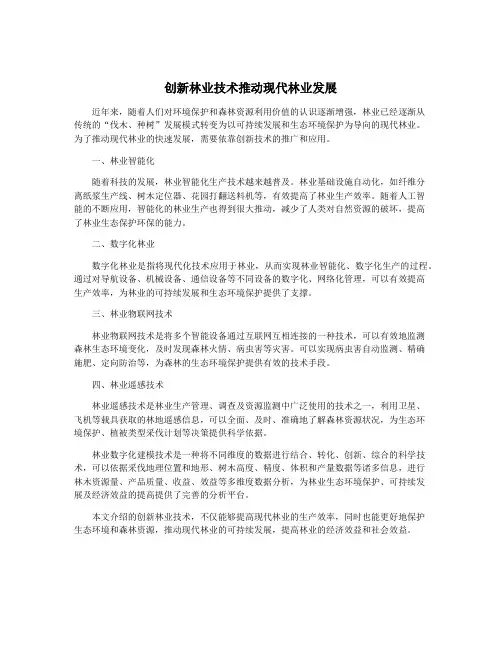 创新林业技术推动现代林业发展