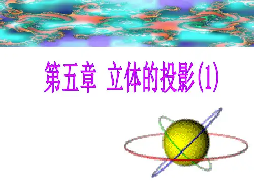 土木工程制图讲义立体的投影