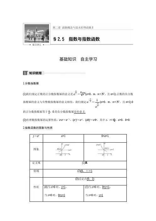 【步步高】2018版高考数学(理)(苏教版,江苏专用)大一轮教师文档讲义：第二章2.5指数与指数函数
