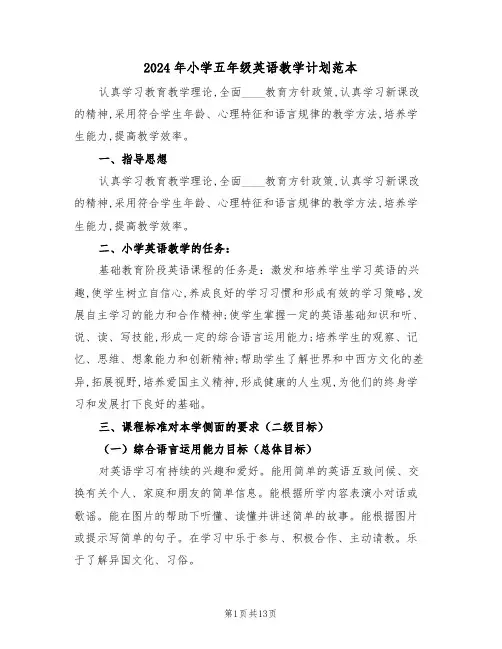 2024年小学五年级英语教学计划范本（三篇）