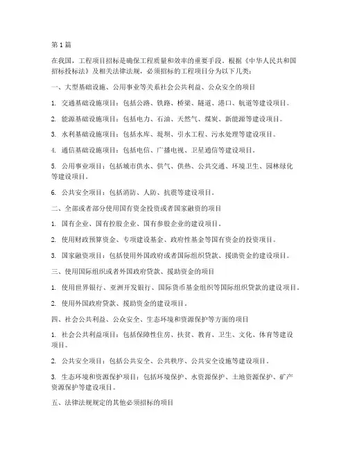 必须招标的工程项目分类(3篇)