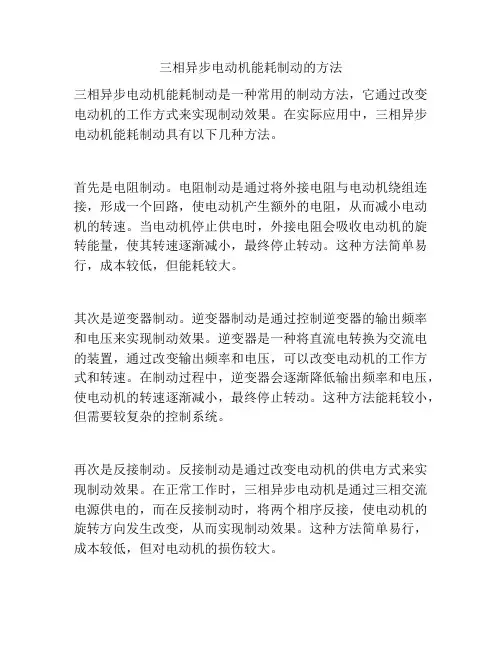 三相异步电动机能耗制动的方法