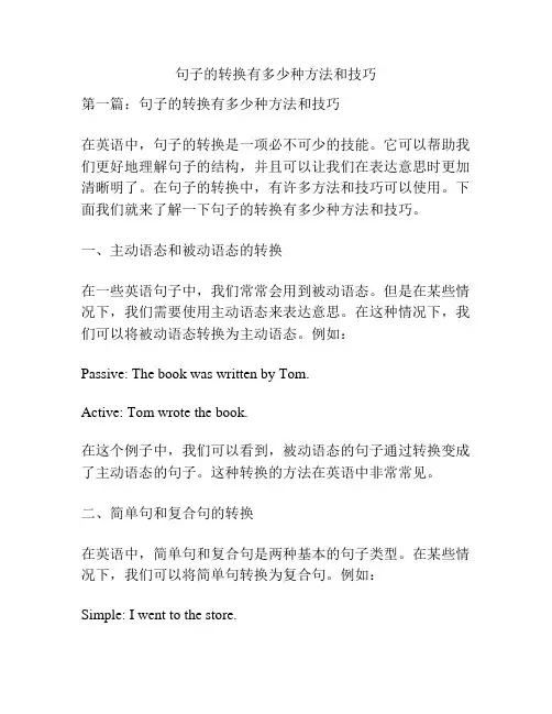 句子的转换有多少种方法和技巧