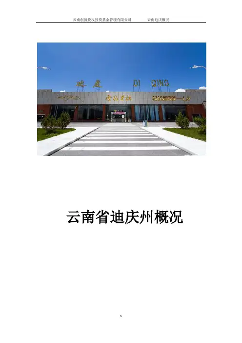 云南省迪庆州概况