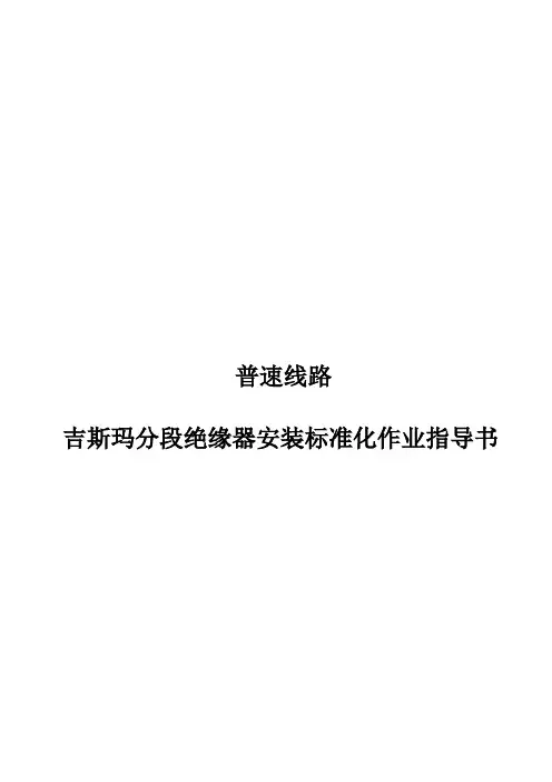 普速线路吉斯玛分段绝缘器安装标准化作业指导书