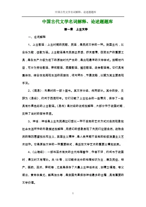 中国古代文学史 名词解释、论述题汇总(word文档良心出品)