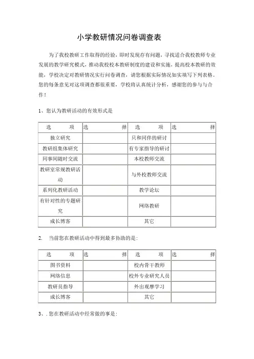 小学教研情况问卷调查表