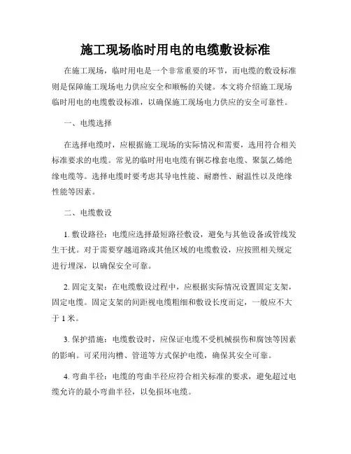 施工现场临时用电的电缆敷设标准