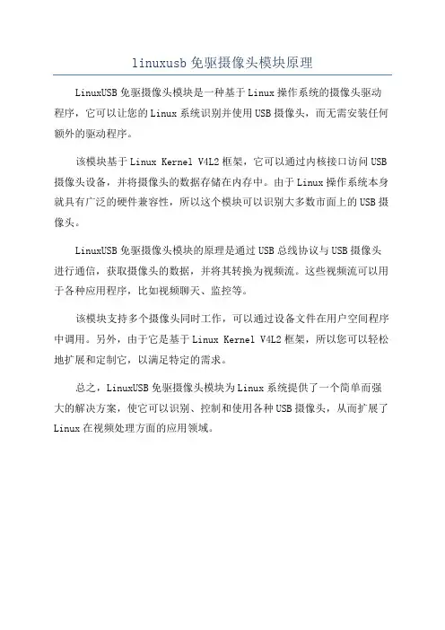 linuxusb免驱摄像头模块原理