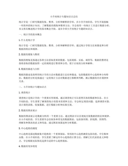 小升初统计专题知识点总结