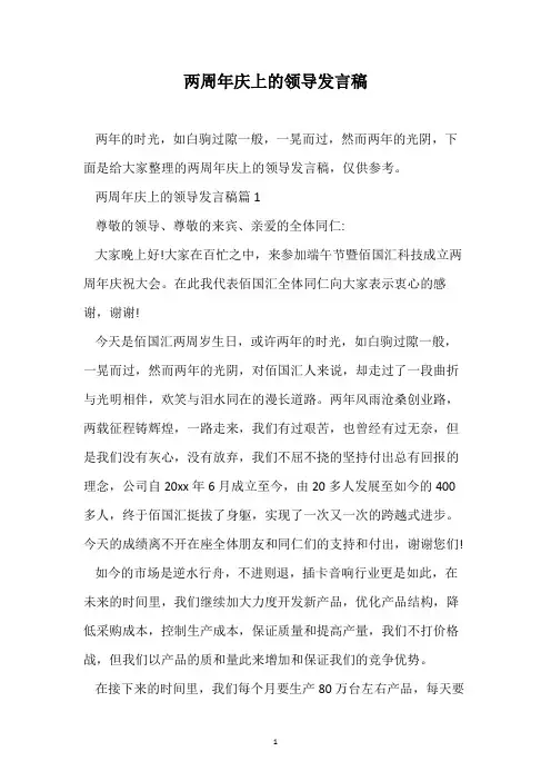 两周年庆上的领导发言稿
