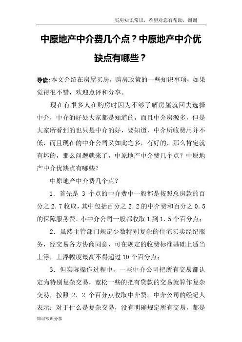 中原地产中介费几个点？中原地产中介优缺点有哪些？
